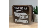 Скарбнички, сімейний бюджет