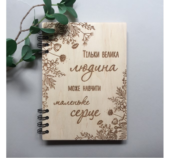 ПІД ЗАМОВЛЕННЯ. Блокнот "Тільки велика людина може навчити маленьке серце". Термін виготовлення 2-3 робочих дні.