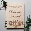 ПІД ЗАМОВЛЕННЯ. Блокнот для шахіста. Термін виготовлення 2-3 робочих дні.
