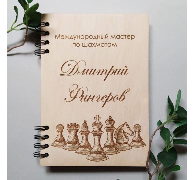 ПІД ЗАМОВЛЕННЯ. Блокнот для шахіста. Термін виготовлення 2-3 робочих дні.
