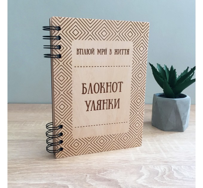 ПІД ЗАМОВЛЕННЯ. Блокнот "Втілюй мрії в життя". Термін виготовлення 2-3 робочих дні.