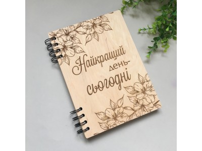 ПІД ЗАМОВЛЕННЯ. Блокнот "Найкращий день - сьогодні". Термін виготовлення 2-3 робочих дні.