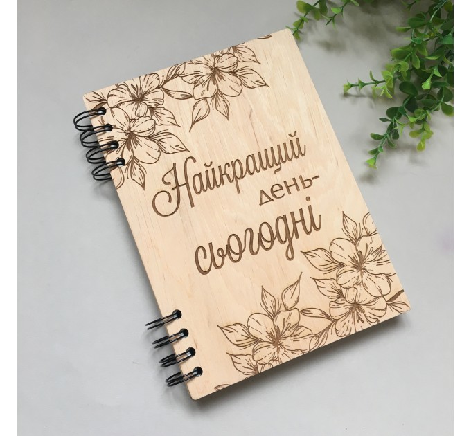 ПІД ЗАМОВЛЕННЯ. Блокнот "Найкращий день - сьогодні". Термін виготовлення 2-3 робочих дні.