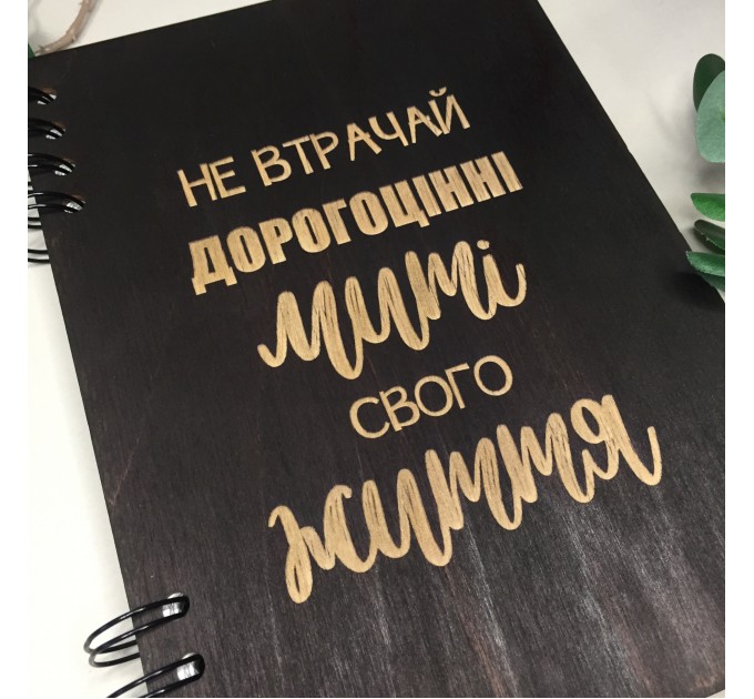 ПІД ЗАМОВЛЕННЯ. Блокнот "Не втрачай дорогоцінні миті свого життя". Термін виготовлення 2-3 робочих дні.