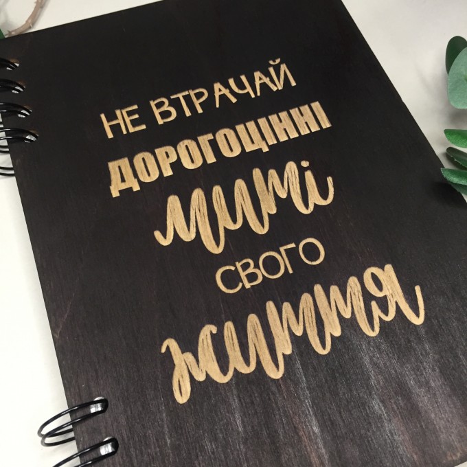 ПІД ЗАМОВЛЕННЯ. Блокнот "Не втрачай дорогоцінні миті свого життя". Термін виготовлення 2-3 робочих дні.