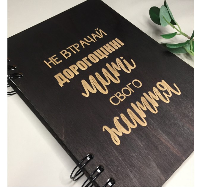 ПІД ЗАМОВЛЕННЯ. Блокнот "Не втрачай дорогоцінні миті свого життя". Термін виготовлення 2-3 робочих дні.