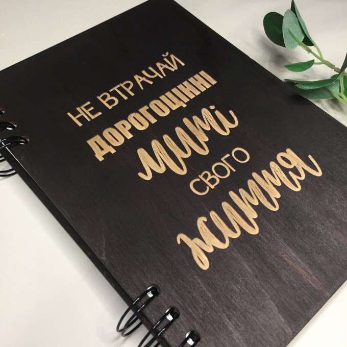 ПІД ЗАМОВЛЕННЯ. Блокнот "Не втрачай дорогоцінні миті свого життя". Термін виготовлення 2-3 робочих дні.