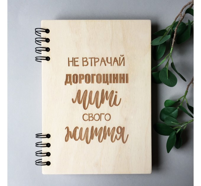 ПІД ЗАМОВЛЕННЯ. Блокнот "Не втрачай дорогоцінні миті свого життя" світлий. Термін виготовлення 2-3 робочих дні. 
