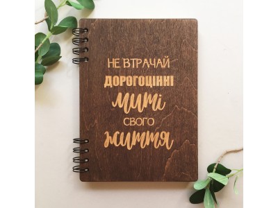 ПІД ЗАМОВЛЕННЯ. Блокнот "Не втрачай дорогоцінні миті свого життя". Термін виготовлення 2-3 робочих дні.