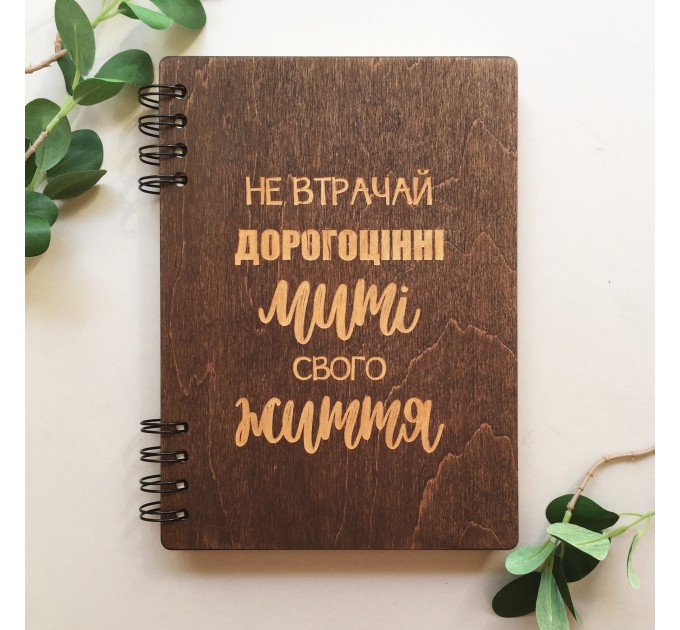 ПІД ЗАМОВЛЕННЯ. Блокнот "Не втрачай дорогоцінні миті свого життя". Термін виготовлення 2-3 робочих дні.