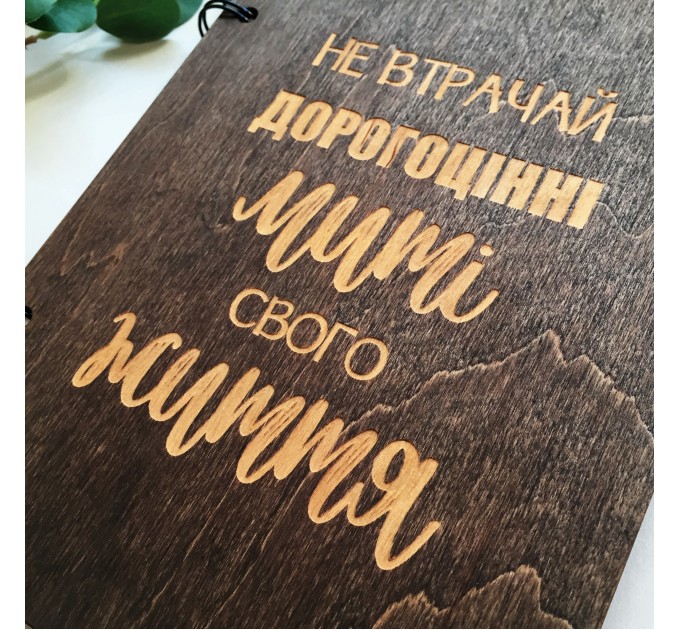 ПІД ЗАМОВЛЕННЯ. Блокнот "Не втрачай дорогоцінні миті свого життя". Термін виготовлення 2-3 робочих дні.