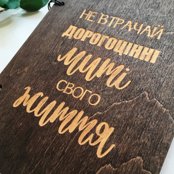ПІД ЗАМОВЛЕННЯ. Блокнот "Не втрачай дорогоцінні миті свого життя". Термін виготовлення 2-3 робочих дні.