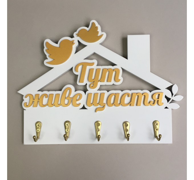 Ключниця "Тут живе щастя" білий + золото. Термін виготовлення 3-5 робочих днів.