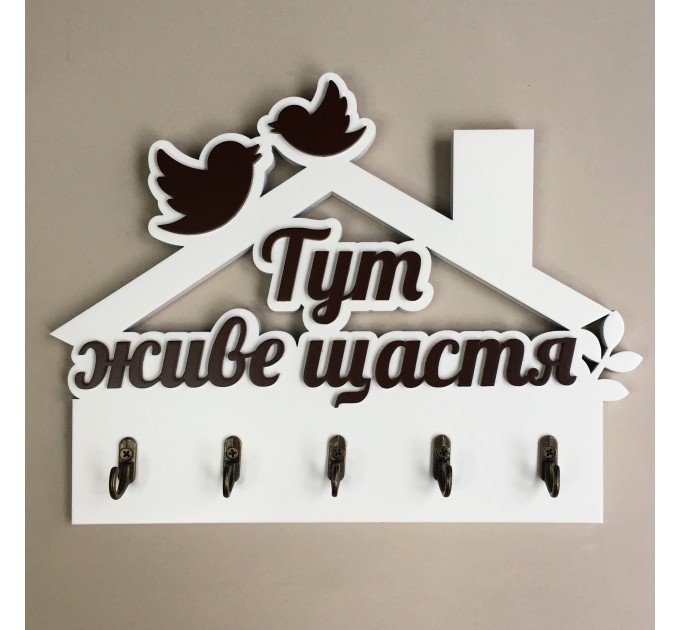 Ключниця "Тут живе щастя"  білий + шоколад. Термін виготовлення 3-5 робочих днів.