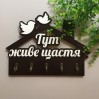 Ключниця "Тут живе щастя" венге + білий. Термін виготовлення 3-5 робочих днів.