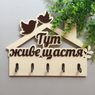 Ключниця "Тут живе щастя" молочний + шоколад. Термін виготовлення 3-5 робочих днів.