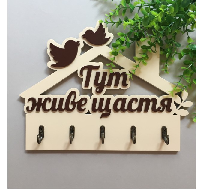 Ключниця "Тут живе щастя" молочний + шоколад. Термін виготовлення 3-5 робочих днів.
