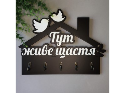 Ключниця "Тут живе щастя" чорний+ білий. В наявносіт