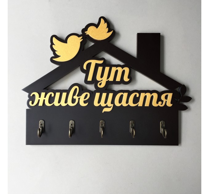 Ключниця "Тут живе щастя" венге + золото. В наявносіт
