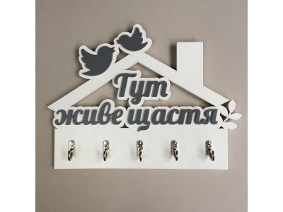 Ключниця "Тут живе щастя"  білий + темно-сірий. Термін виготовлення 3-5 робочих днів.
