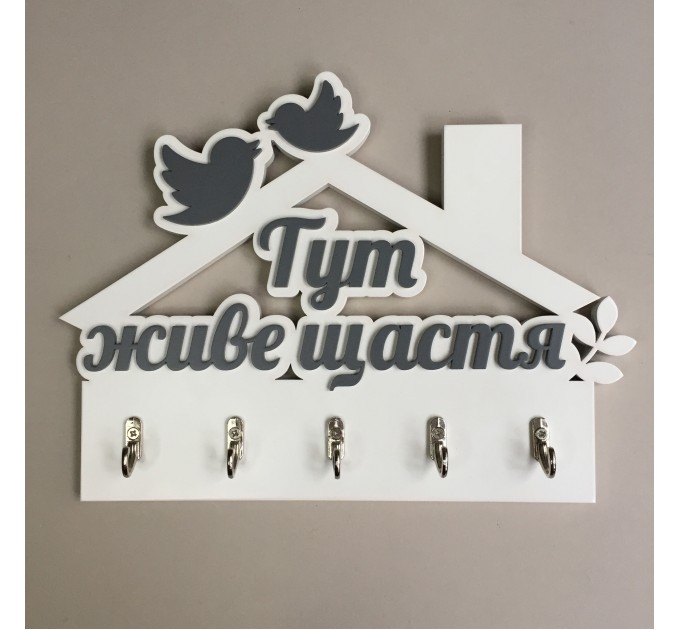 Ключниця "Тут живе щастя"  білий + темно-сірий. Термін виготовлення 3-5 робочих днів.