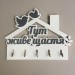 Ключниця "Тут живе щастя"  білий + темно-сірий. Термін виготовлення 3-5 робочих днів.