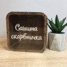 Іменна скарбничка. Термін виготовлення 2-3 робочих дні. 