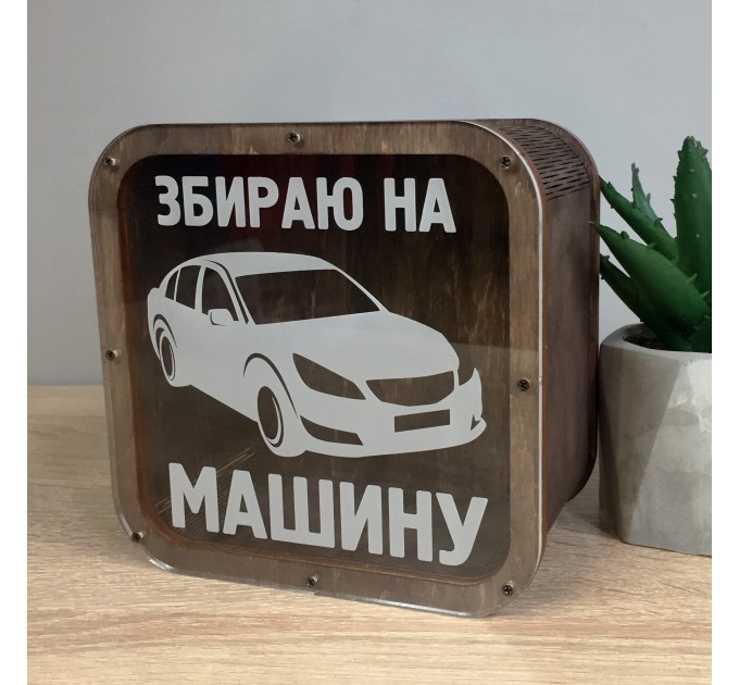 Cкарбничка "Збираю на машину". Термін виготовлення 2-3 робочих дні. 