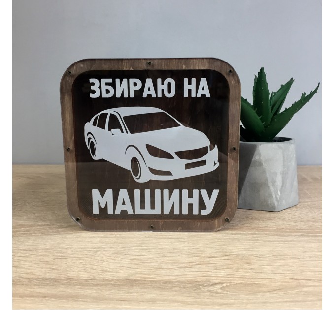 Cкарбничка "Збираю на машину". Термін виготовлення 2-3 робочих дні. 