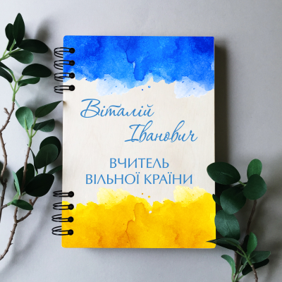 ПІД ЗАМОВЛЕННЯ. Блокнот для вчителя "Патріотична акварель". Формат А5. Термін виготовлення 5-6 робочих днів