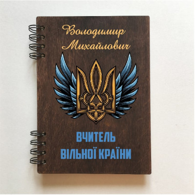 ПІД ЗАМОВЛЕННЯ. Блокнот "Вчитель вільної країни". Формат А5. Термін виготовлення 5-6 робочих днів