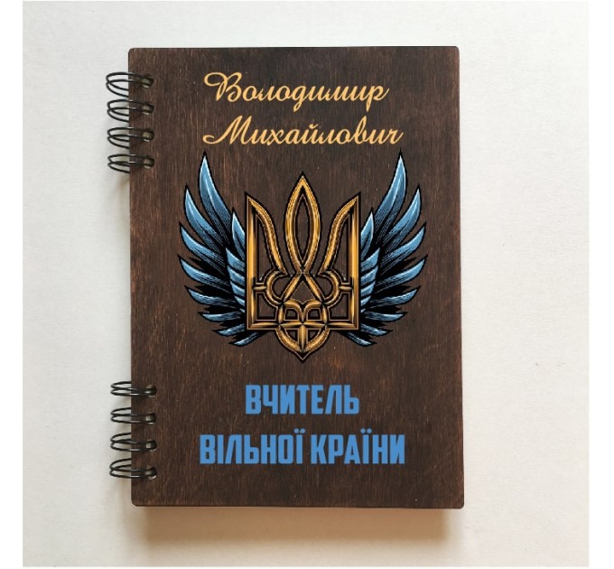 ПІД ЗАМОВЛЕННЯ. Блокнот "Вчитель вільної країни". Формат А5. Термін виготовлення 5-6 робочих днів