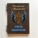 ПІД ЗАМОВЛЕННЯ. Блокнот "Вчитель вільної країни". Формат А5. Термін виготовлення 5-6 робочих днів